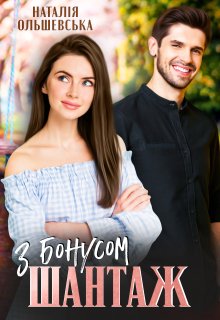 Шантаж з бонусом