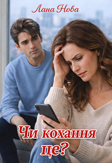 Чи кохання це?