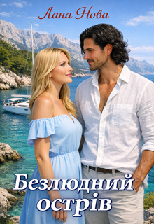 Безлюдний острів