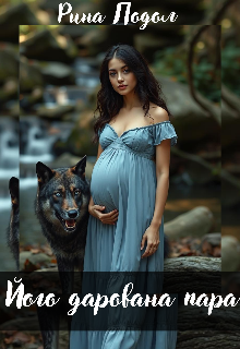 Його дарована пара 