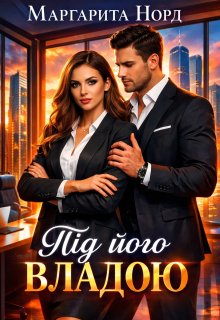 Під його владою