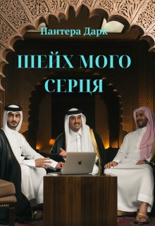 Шейх мого серця