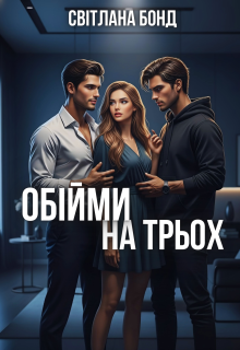 Обійми на трьох