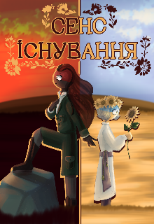 Сенс Існування 