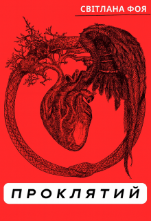 Проклятий