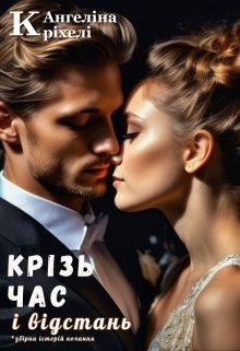 Крізь час і відстань