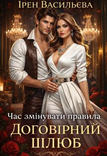 Час змінувати правила. Договірний шлюб