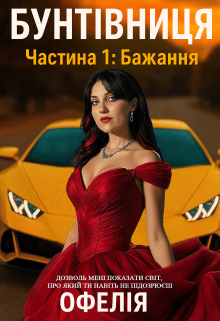 Бунтівниця. Частина 1: Бажання