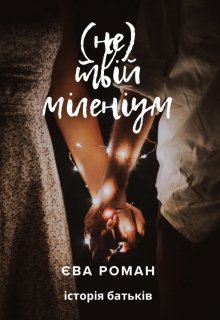 (не) Твій міленіум