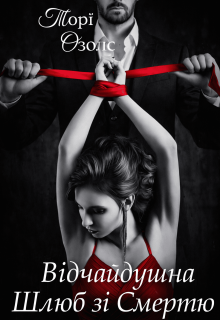Відчайдушна. Шлюб зі Смертю