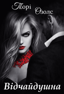 Відчайдушна