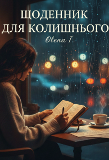 Щоденник для колишнього