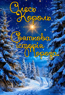 Святкова історія Мороза 