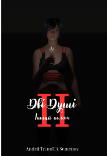 Дві душі - Інший шлях