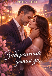 Заборонений дотик до…