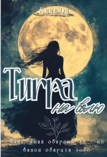 Тигра на Волю