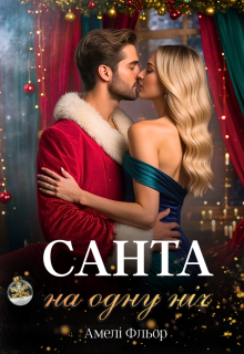 Санта на одну ніч
