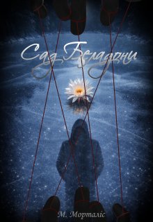 Сад Беладони