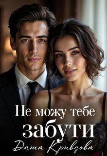 Не можу тебе забути