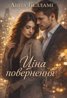 Ціна повернення