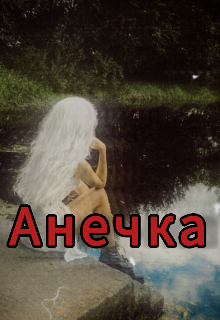 Анечка