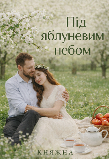 Під яблуневим небом 