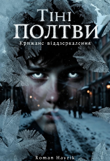 Тіні Полтви: Крижане Віддзеркалення. Книга друга 