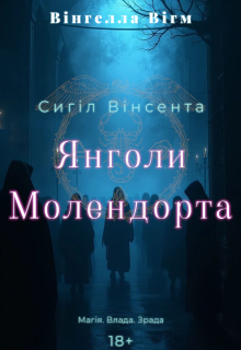 Сигіл Вінсента. Янголи Молендорта 