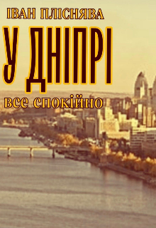 У Дніпрі все спокійно 