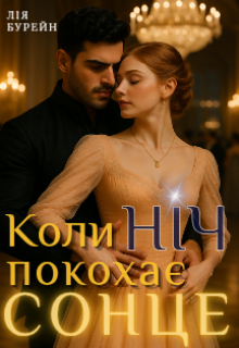 Коли ніч покохає сонце