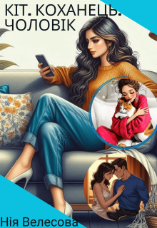 Кіт. Коханець. Чоловік.
