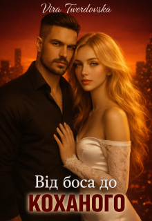 Від боса до коханого