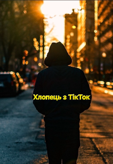 Хлопець з Тікток 
