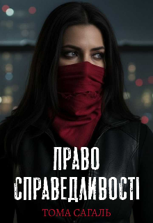 Право справедливості 