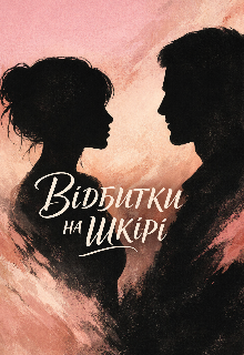 “вІдбитки На ШкІрІ” 