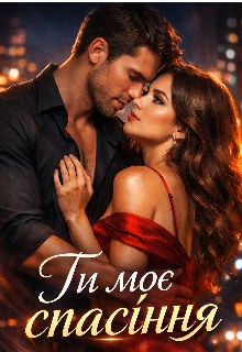 Ти моє спасіння
