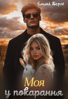 Моя у покарання 