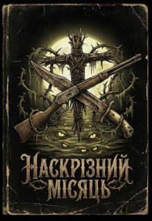 Наскрізний Місяць