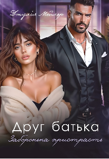 Друг батька. Заборонена пристрасть