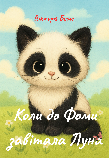 Коли до Фоми завітала Луна