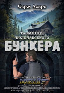 Таємниця Колочавського Бункера