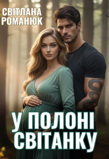 У полоні світанку 