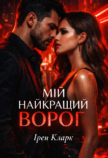 Мій найкращий ворог