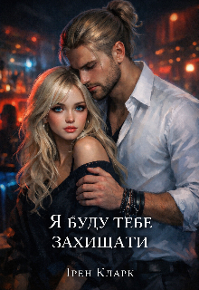 Я буду тебе захищати