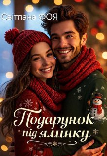 Подарунок під ялинку