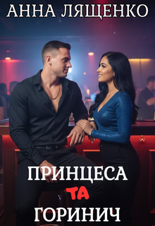 Принцеса та Горинич