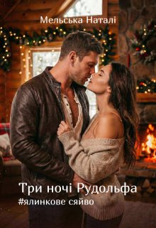 Три ночі Рудольфа