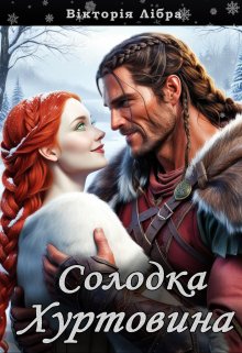 Солодка Хуртовина