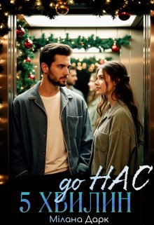 5 хвилин до нас 
