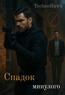 Спадок минулого